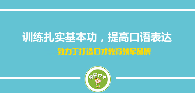 陽光少兒口才加盟