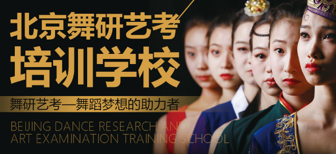 舞研藝考加盟