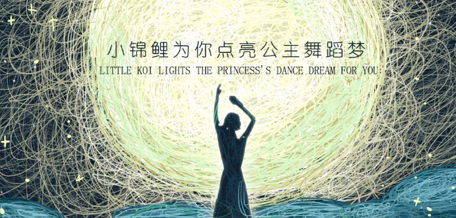 小錦鯉舞蹈加盟