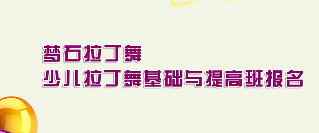 夢石拉丁舞加盟