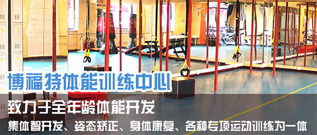 博福特體能訓練中心加盟