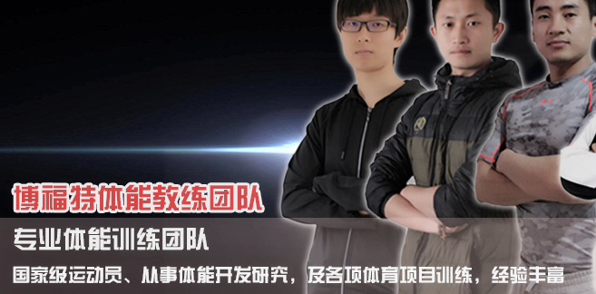 博福特體能訓練中心加盟