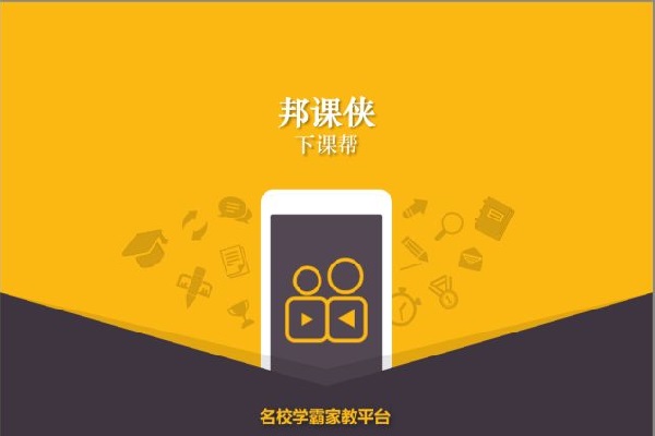邦課俠加盟