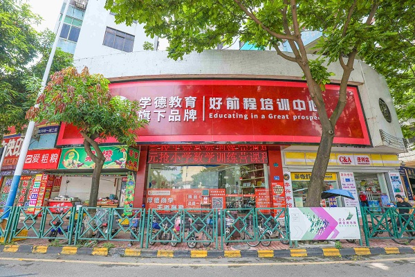 學德教育加盟