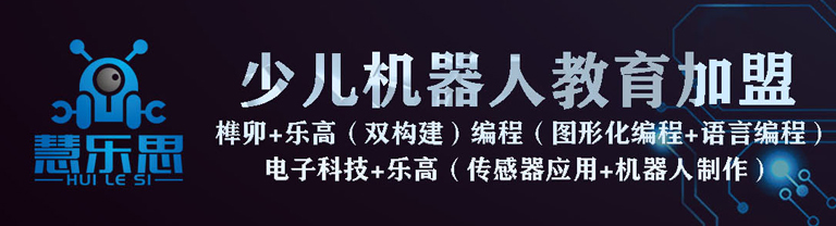 惠樂(lè)思機(jī)器人加盟