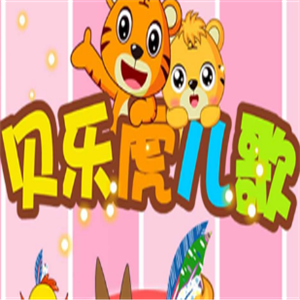 貝樂(lè)虎兒歌