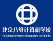 八維計算機學校IT培訓