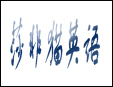 莎非貓英語培訓