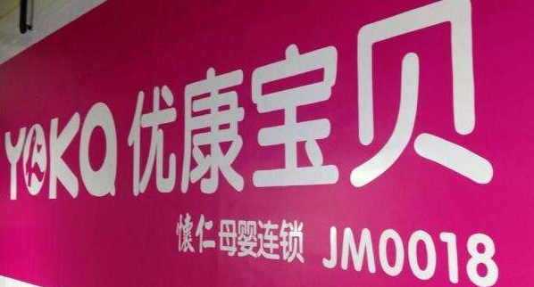 優(yōu)康寶貝加盟