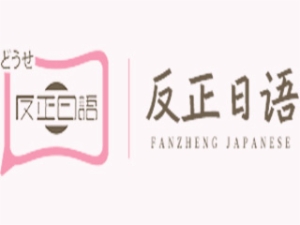 反正日語