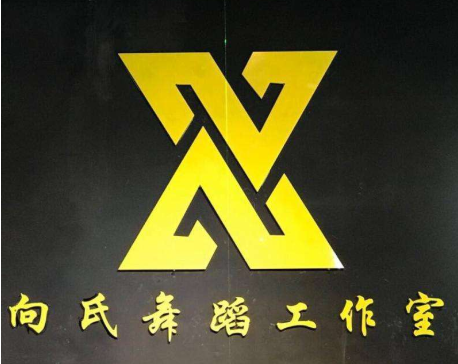 向氏舞蹈
