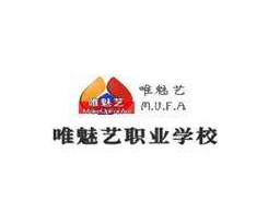 唯魅藝化妝美甲學(xué)校