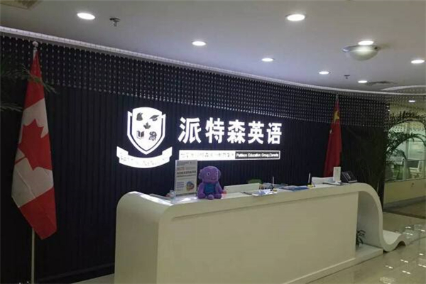 派特森少兒英語加盟