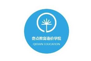 奇點建筑造價培訓學院