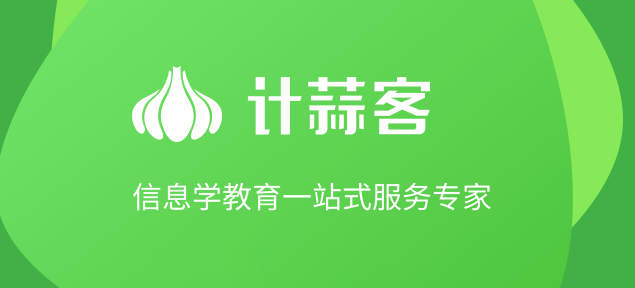 計蒜客加盟