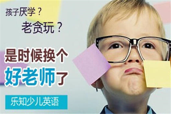 樂知少兒英語加盟