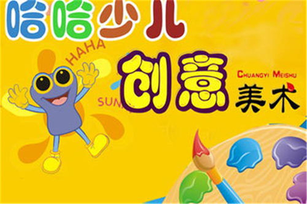 哈哈少兒美術培訓加盟