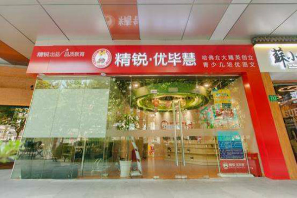 精銳優(yōu)畢慧加盟