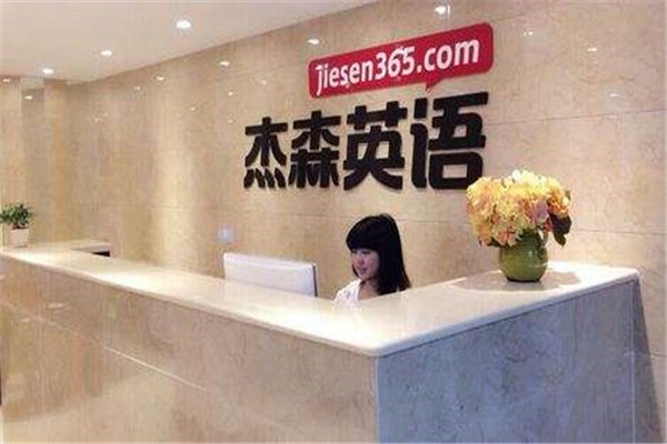 杰森英語加盟