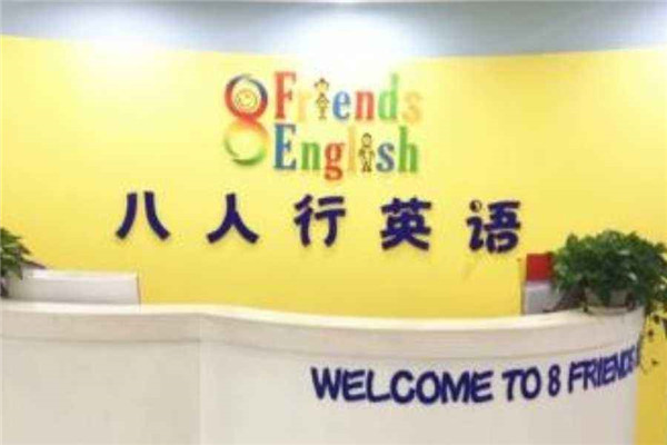 八人行少兒英語加盟