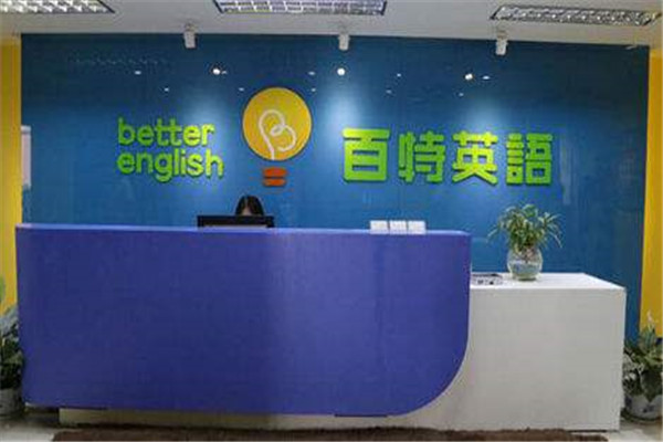 百特英語(yǔ)加盟