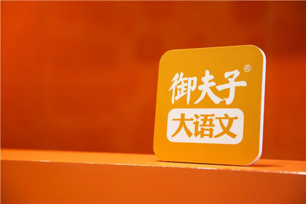 御夫子大語文加盟