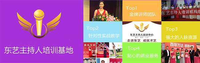 東藝主持人培訓中心加盟
