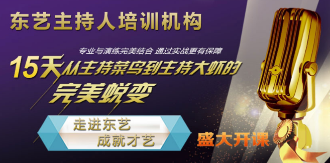 東藝主持人培訓中心加盟