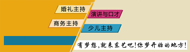 東藝主持人培訓中心加盟