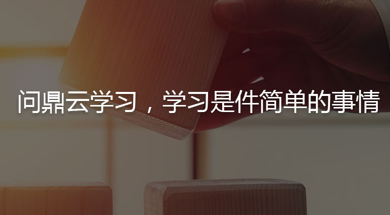  問鼎云學(xué)習(xí)加盟
