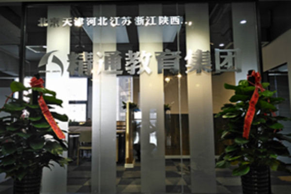 精通教育加盟