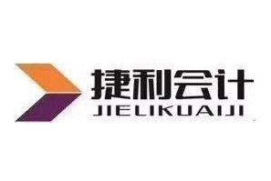 捷利會計培訓