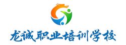 龍誠職業培訓學校