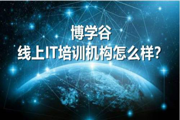 博學谷加盟