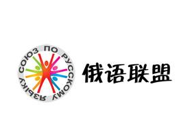 俄語聯盟教育