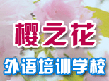 櫻之華外語學校
