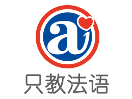愛法語培訓中心