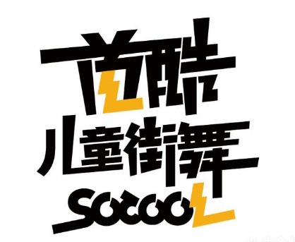 首酷兒童街舞
