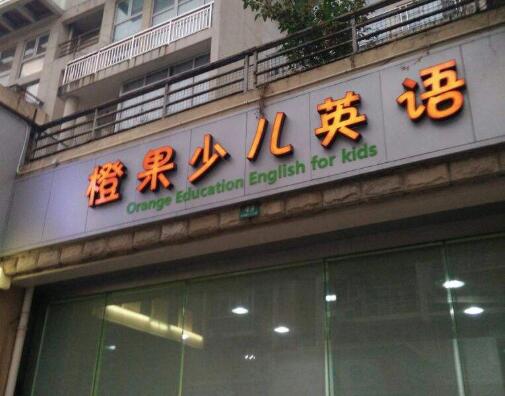 橙果少兒英語加盟