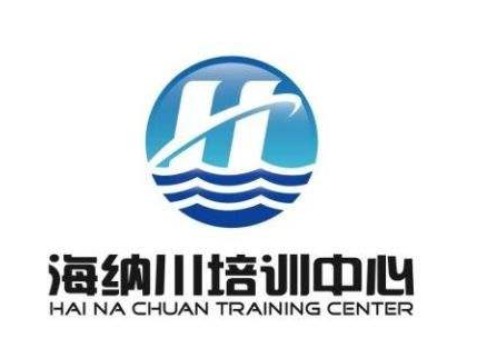 海納川培訓中心