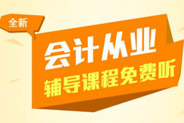 中華會計網校加盟
