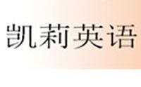 凱莉英語俱樂部