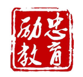 勵(lì)忠教育