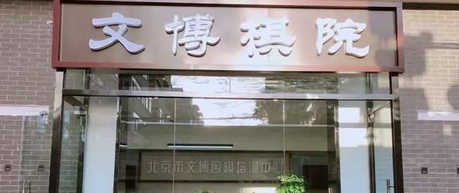 文博圍棋培訓中心加盟