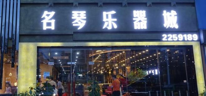 名琴樂器城加盟