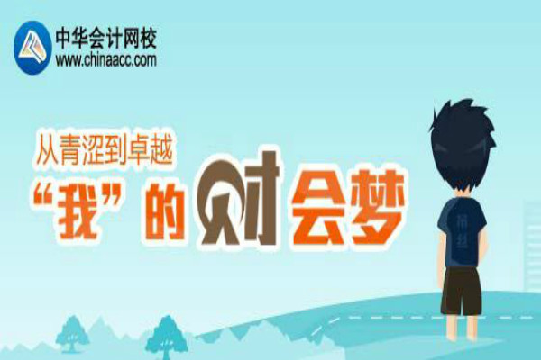 中華會計網校加盟