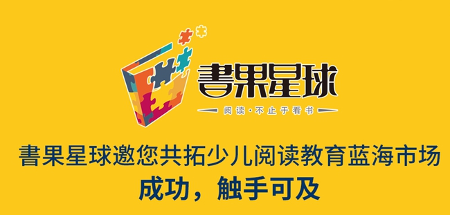 書果星球閱讀加盟