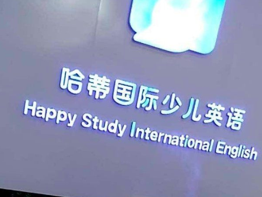 哈蒂國際少兒英語加盟