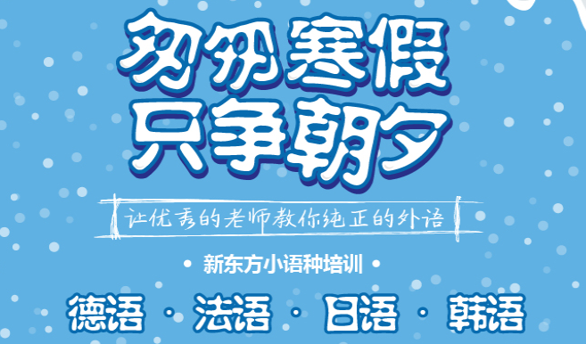 新東方小語種加盟