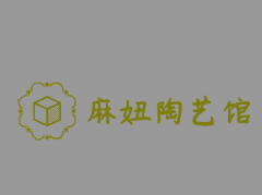 麻妞陶藝館